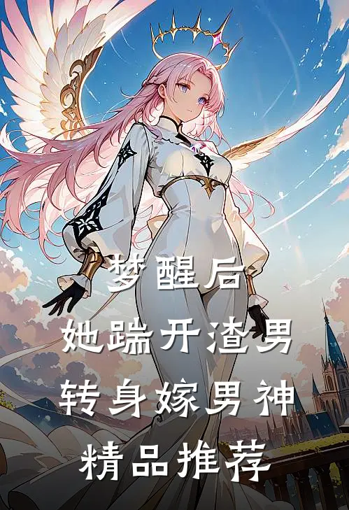 梦醒后，她踹开渣男，转身嫁男神精品推荐