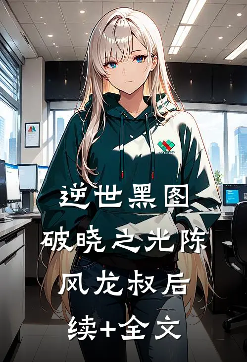 逆世黑图：破晓之光陈风龙叔后续+全文