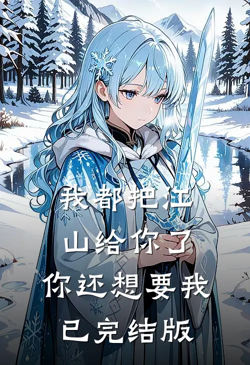 我都把江山给你了，你还想要我已完结版
