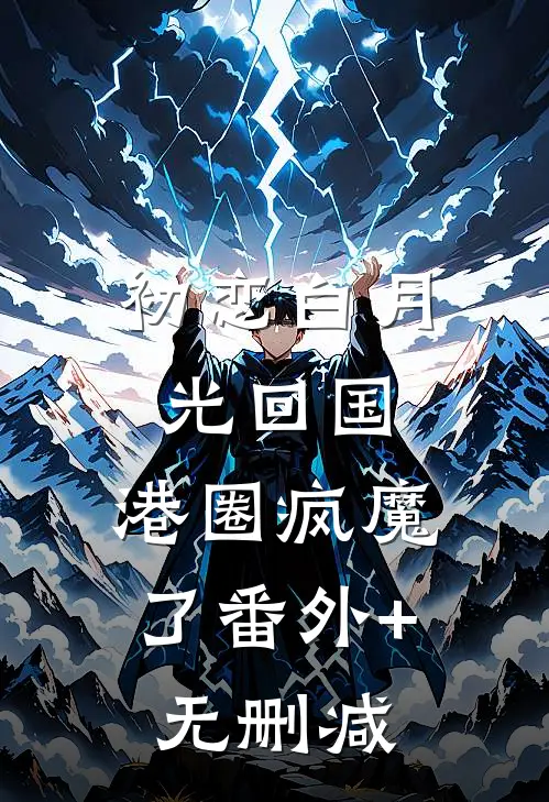 初恋白月光回国，港圈疯魔了番外+无删减