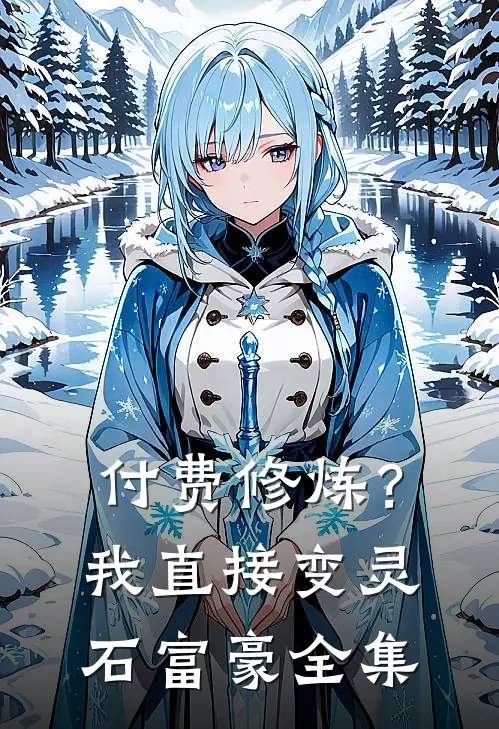 付费修炼？我直接变灵石富豪全集