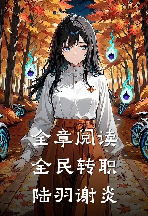 全章阅读全民转职陆羽谢炎