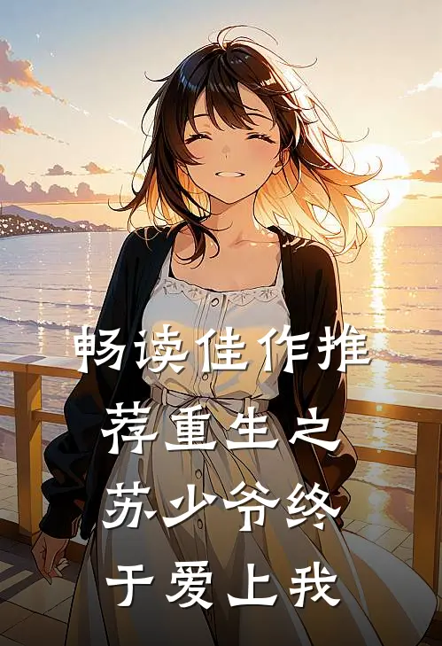 畅读佳作推荐重生之苏少爷终于爱上我