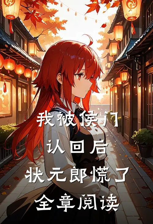 我被侯门认回后，状元郎慌了全章阅读