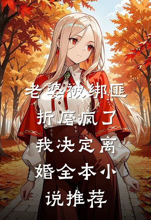 老婆被绑匪折磨疯了，我决定离婚全本小说推荐