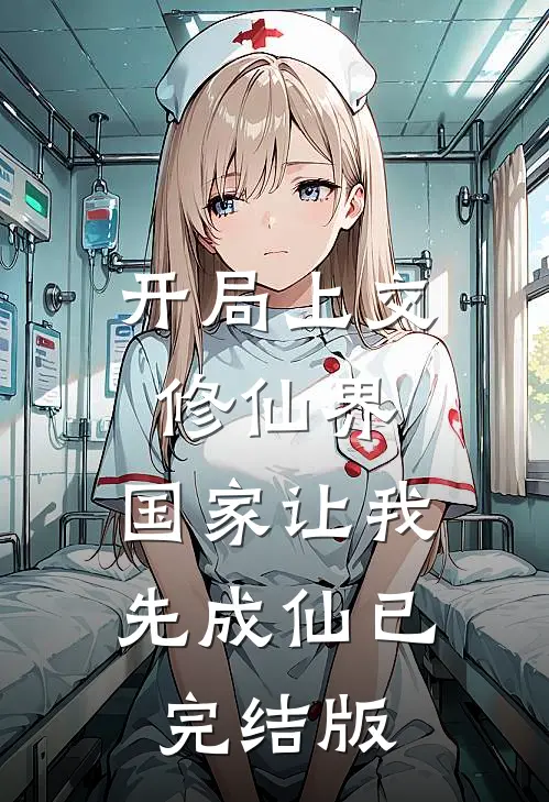开局上交修仙界，国家让我先成仙已完结版