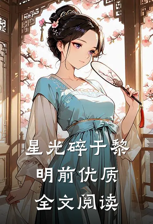 星光碎于黎明前优质全文阅读