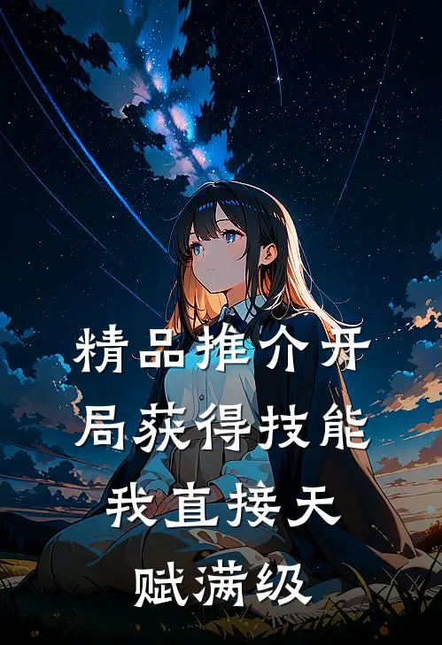 精品推介开局获得技能，我直接天赋满级