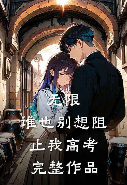 无限：谁也别想阻止我高考完整作品
