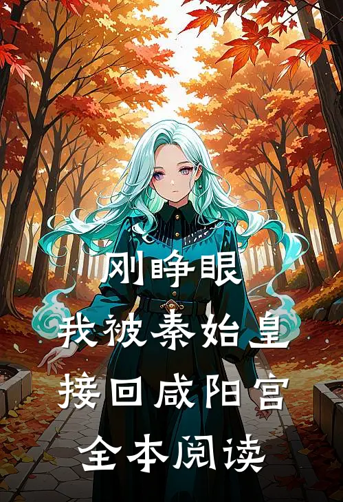 刚睁眼，我被秦始皇接回咸阳宫全本阅读