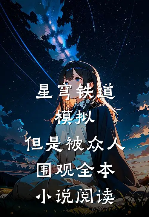 星穹铁道：模拟，但是被众人围观全本小说阅读