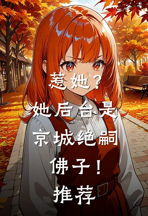 惹她？她后台是京城绝嗣佛子！推荐