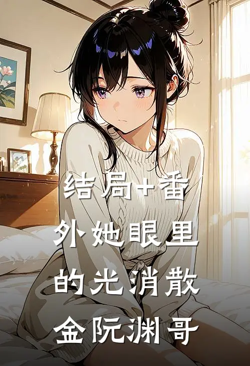 结局+番外她眼里的光消散金阮渊哥