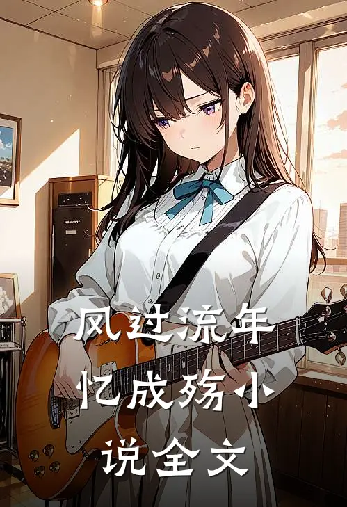 风过流年忆成殇小说全文