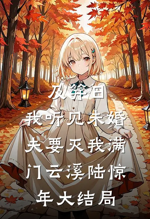 及笄日，我听见未婚夫要灭我满门云溪陆惊年大结局