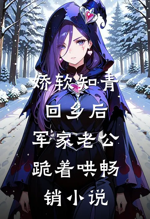 娇软知青回乡后，军家老公跪着哄畅销小说