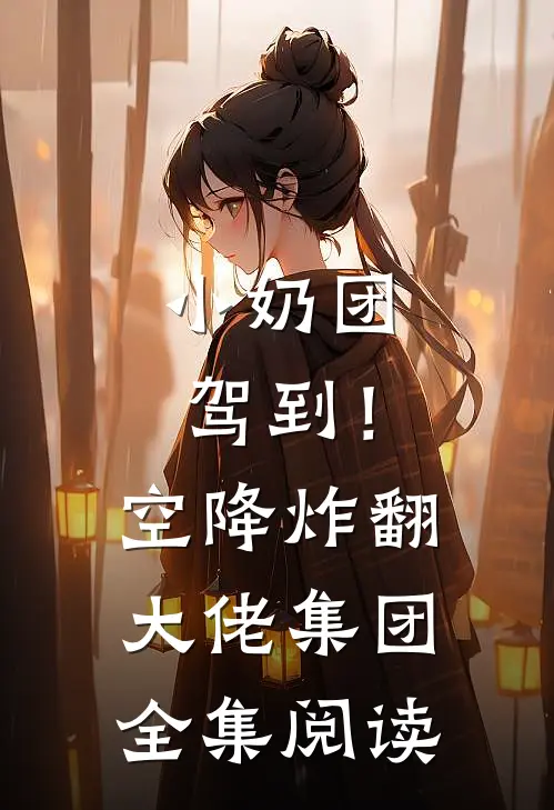 小奶团驾到！空降炸翻大佬集团全集阅读