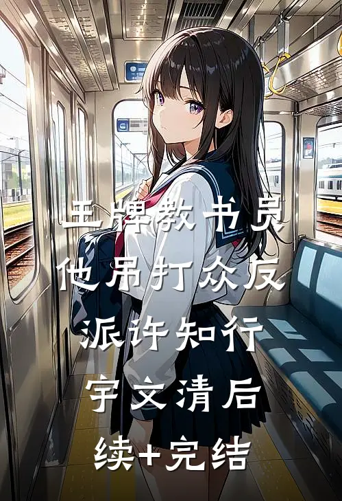 王牌教书员他吊打众反派许知行宇文清后续+完结