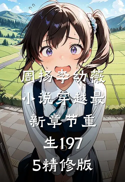 周扬李幼薇小说穿越最新章节重生1975精修版