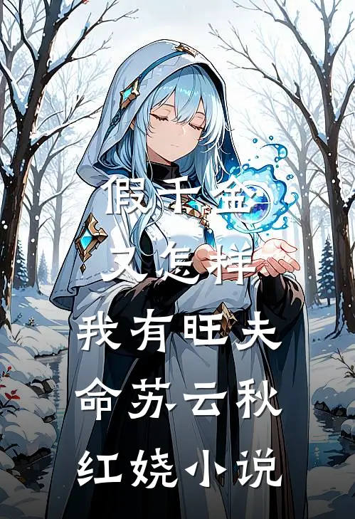 假千金又怎样，我有旺夫命苏云秋红娆小说