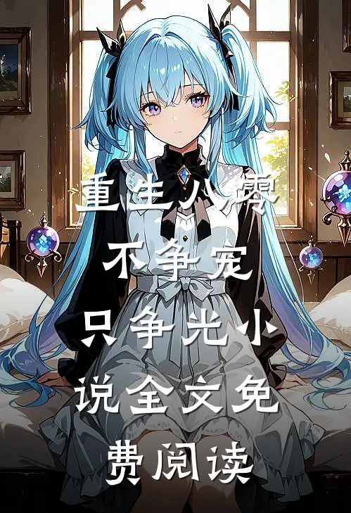 重生八零：不争宠，只争光小说全文免费阅读