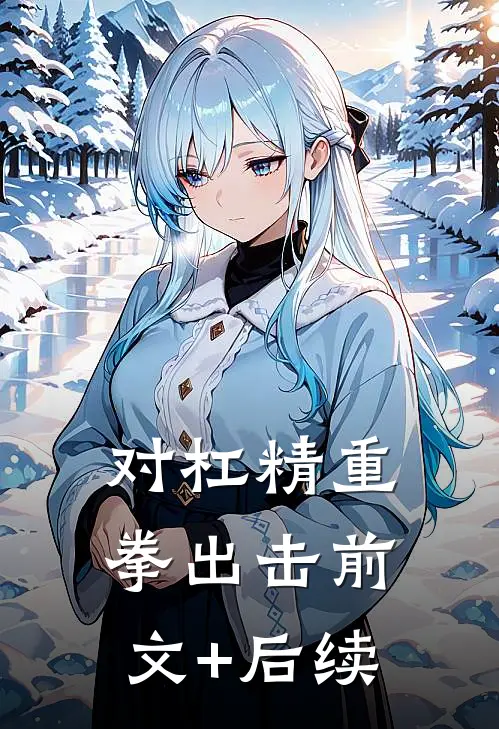 对杠精重拳出击前文+后续