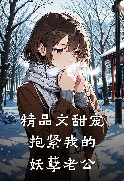 精品文甜宠：抱紧我的妖孽老公