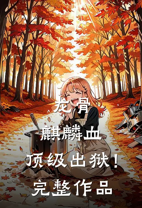 龙骨，麒麟血，顶级出狱！完整作品