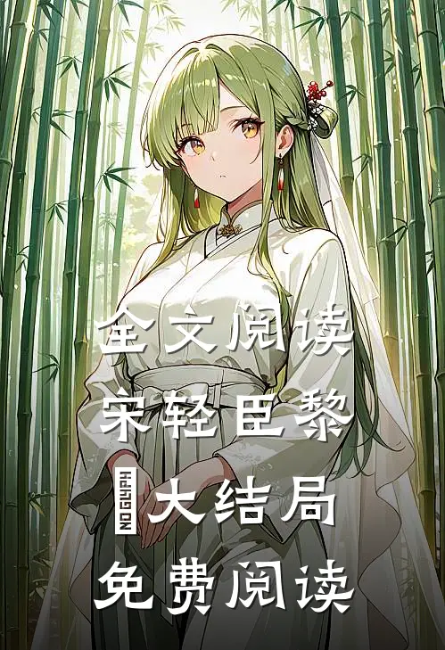 全文阅读宋轻臣黎嫚大结局免费阅读