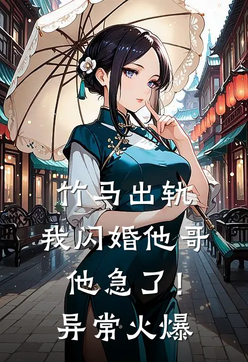 竹马出轨，我闪婚他哥，他急了！异常火爆