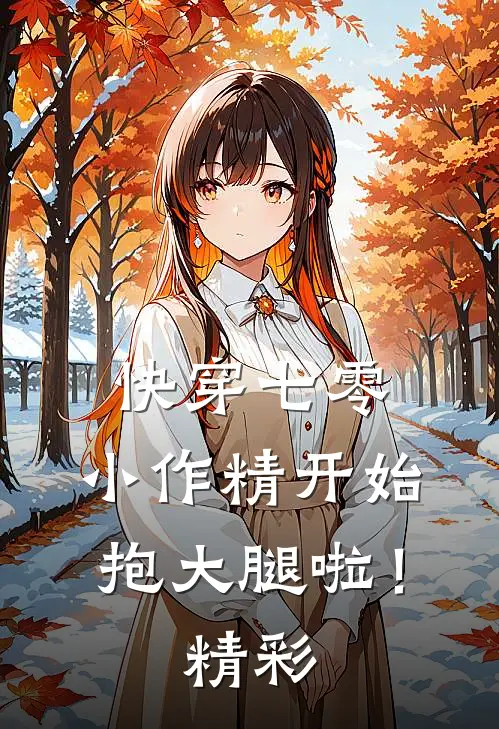 快穿七零：小作精开始抱大腿啦！精彩