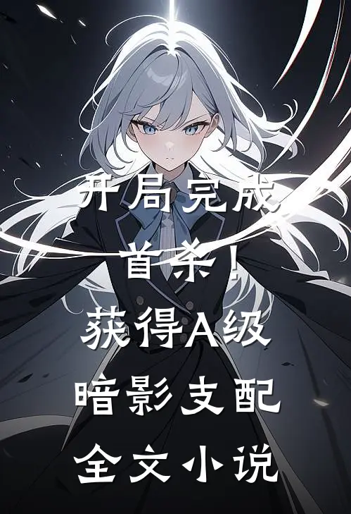 开局完成首杀！获得A级暗影支配全文小说