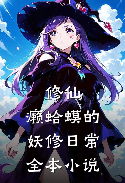 修仙：癞蛤蟆的妖修日常全本小说
