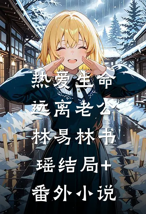 热爱生命，远离老公林易林书瑶结局+番外小说