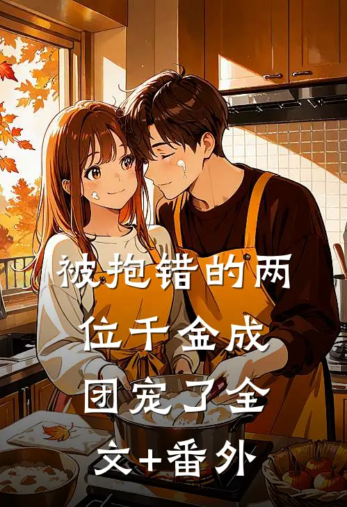 被抱错的两位千金成团宠了全文+番外