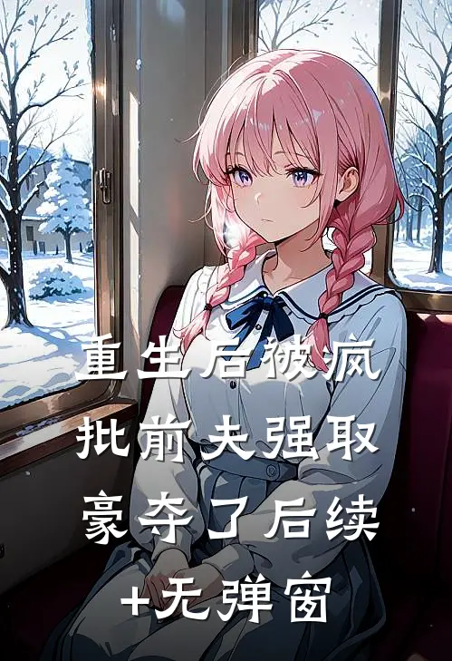 重生后被疯批前夫强取豪夺了后续+无弹窗