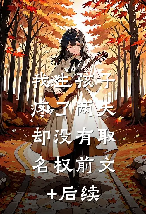 我生孩子疼了两天，却没有取名权前文+后续