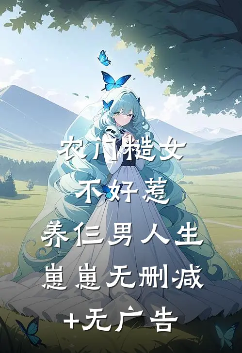 农门糙女不好惹，养仨男人生崽崽无删减+无广告