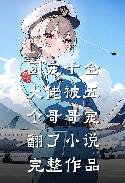 团宠千金:大佬被五个哥哥宠翻了小说完整作品