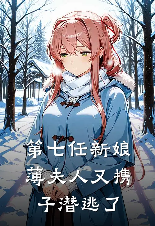 第七任新娘：薄夫人又携子潜逃了