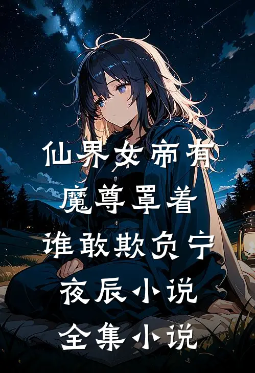 仙界女帝有魔尊罩着,谁敢欺负宁夜辰小说全集小说