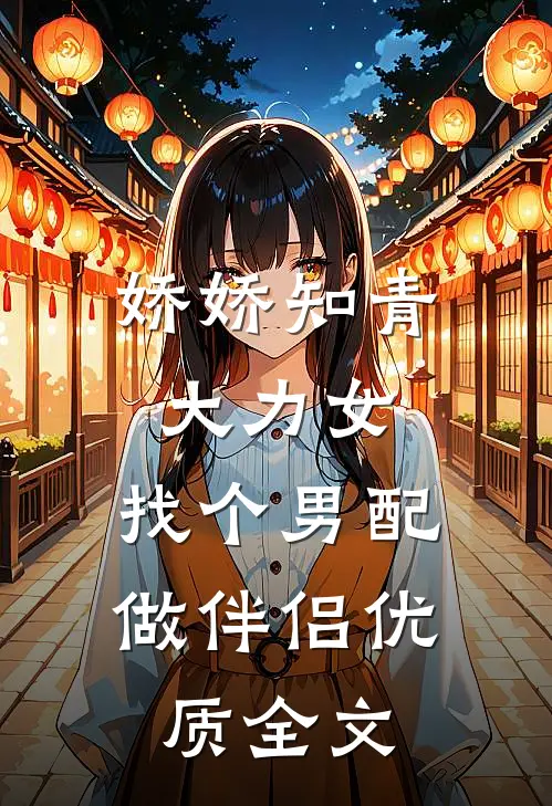 娇娇知青大力女，找个男配做伴侣优质全文