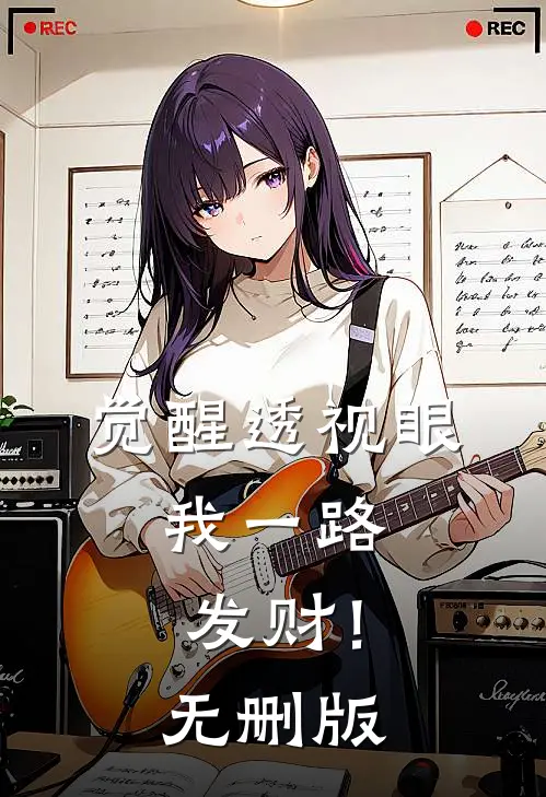 觉醒透视眼，我一路发财！无删版
