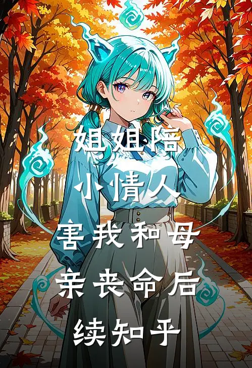 姐姐陪小情人，害我和母亲丧命后续知乎
