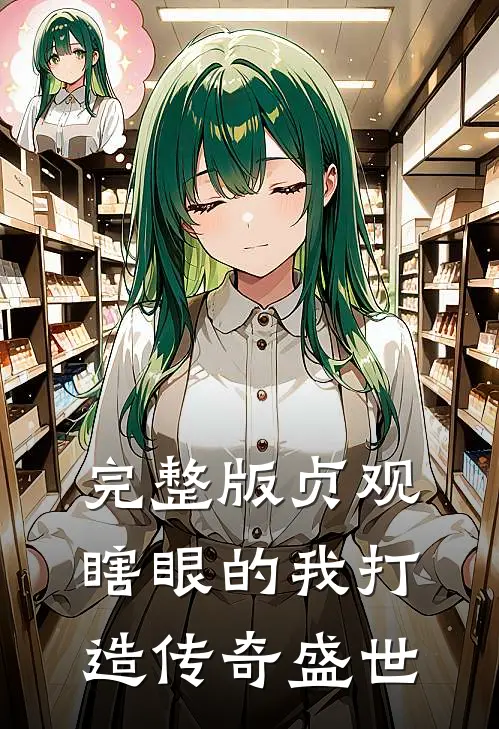 完整版贞观：瞎眼的我打造传奇盛世