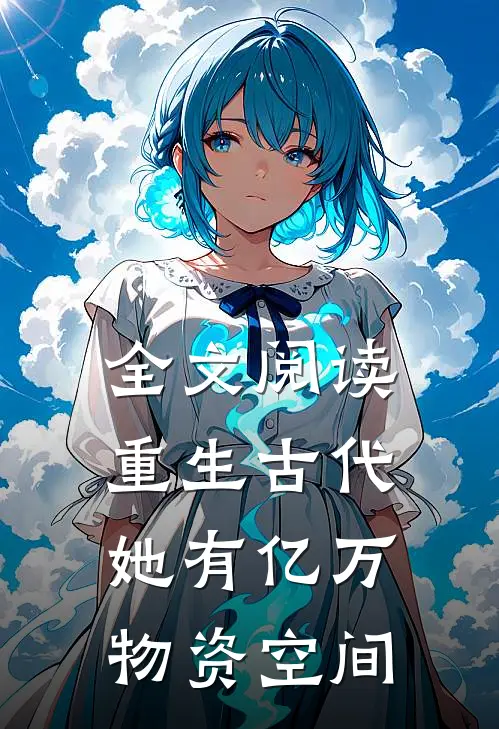 全文阅读重生古代，她有亿万物资空间