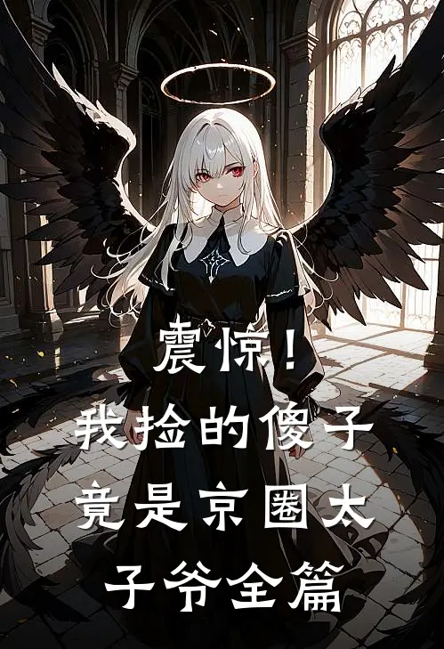 震惊！我捡的傻子竟是京圈太子爷全篇