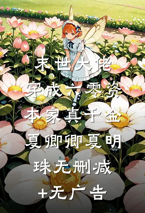 末世大佬，穿成六零资本家真千金夏卿卿夏明珠无删减+无广告