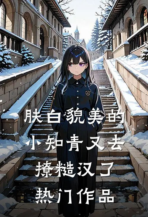 肤白貌美的小知青又去撩糙汉了热门作品
