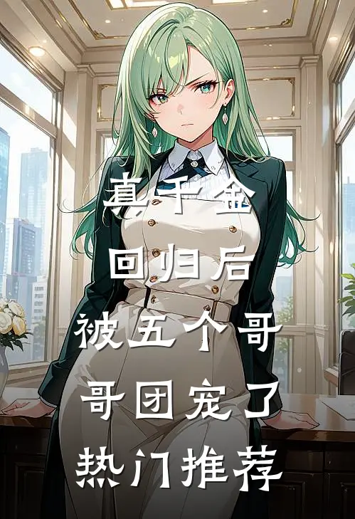 真千金回归后，被五个哥哥团宠了热门推荐